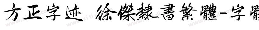 方正字迹 徐杰隶书繁体字体转换